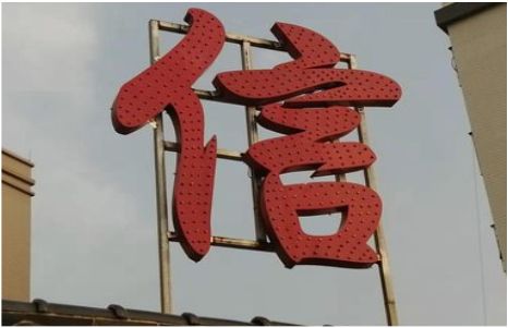 大化发光字怎么做防水处理？