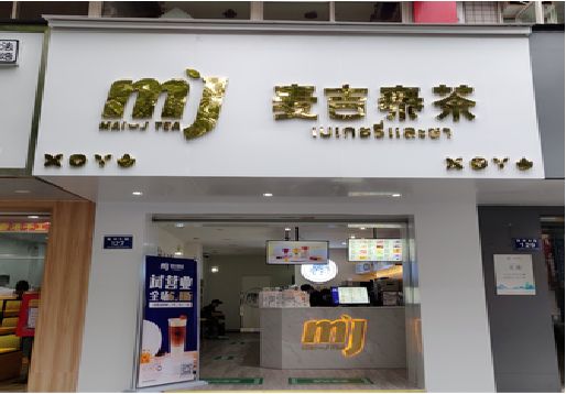 大化奶茶店招牌怎么做好看？
