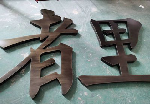 大化铜字的特点以及制作工艺。