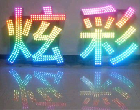 大化LED发光字开始流行的原因。