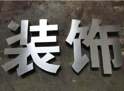 大化不锈钢字的制作方法介绍