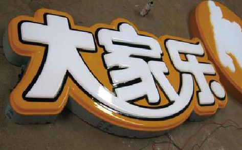 大化吸塑字制作要注意的问题。