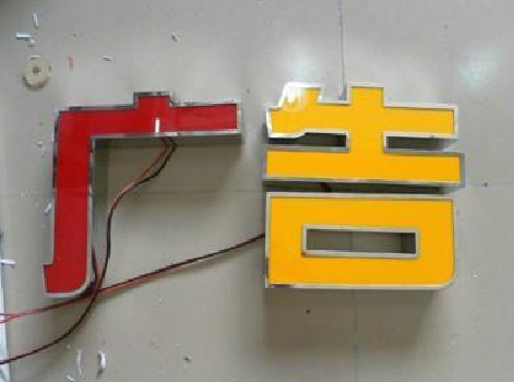 大化发光字选择轻薄的材料，效果会更好。