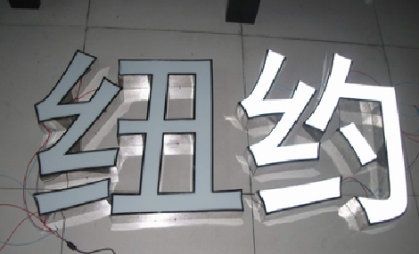 大化立体发光字的制作流程以及方法。