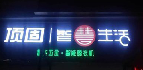 大化发光字招牌设计制作的重要性。